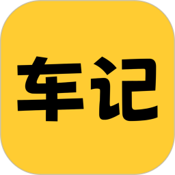 车记2025官方新版图标