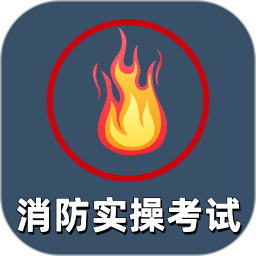 消防设施操作2025官方新版图标
