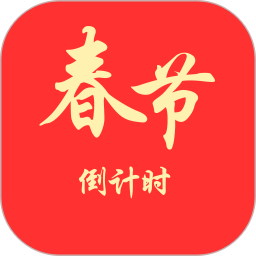 春节倒计时2025官方新版图标
