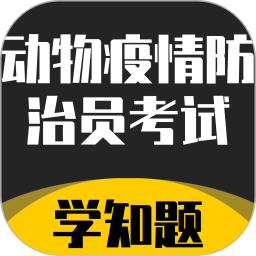 动物疫情防治员考试学知题2026官方新版图标