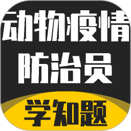动物疫情防治员考试学知题2026官方新版图标