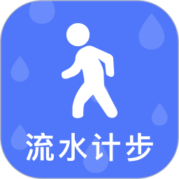 流水计步2025官方新版图标