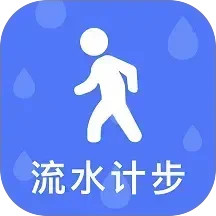 流水计步2026官方新版图标