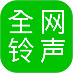 免费全网铃声2025官方新版图标