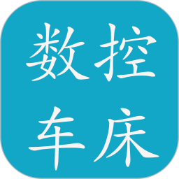 数控车床2025官方新版图标