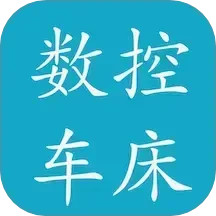 数控车床2025官方新版图标