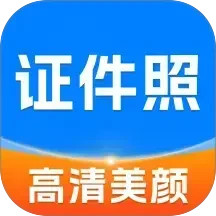 高清美颜证件照2026官方新版图标