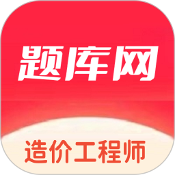 造价工程师题库网2025官方新版图标