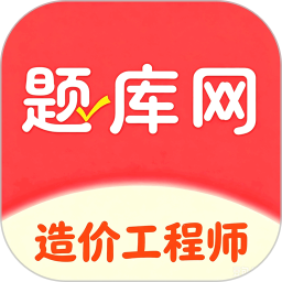 造价工程师题库网2026官方新版图标