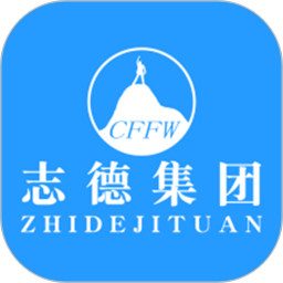 志德服务平台2025官方新版图标