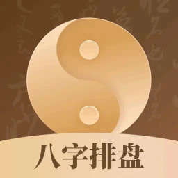 八字排盘2025官方新版图标