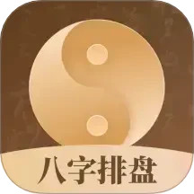 八字排盘2025官方新版图标
