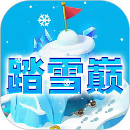 踏雪巅2025官方新版图标