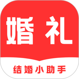 婚礼纪备婚新娘结婚小助手2026官方新版图标
