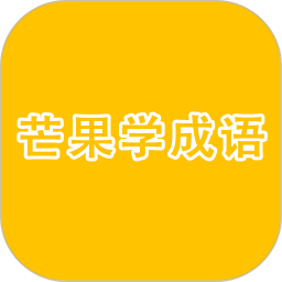 芒果学成语2026官方新版图标