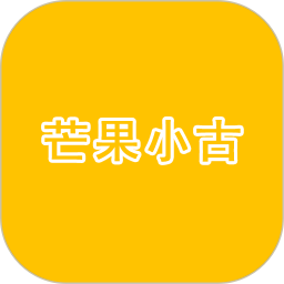 芒果小古2026官方新版图标