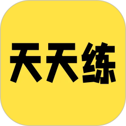 英语天天练习2026官方新版图标