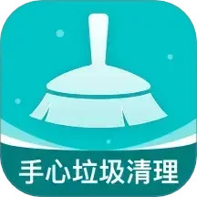手心垃圾清理2025官方新版图标