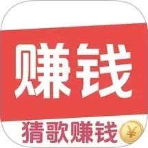 趣猜歌赚钱2025官方新版图标