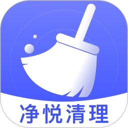 净悦清理2025官方新版图标