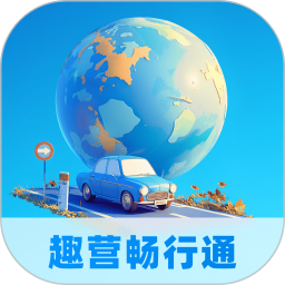 趣营畅行通2025官方新版图标