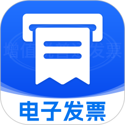 手机电子发票2026官方新版图标