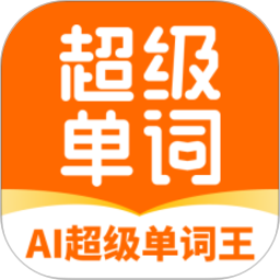 AI超级单词王2026官方新版图标