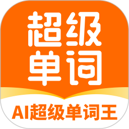 AI超级单词王2026官方新版图标
