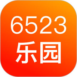 6523乐园2026官方新版图标