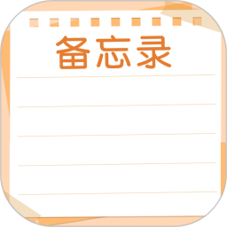 随手记事备忘录2025官方新版图标