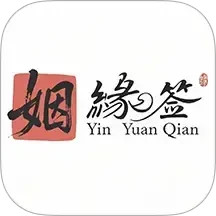 姻缘签2025官方新版图标