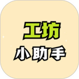 工坊小助手2025官方新版图标