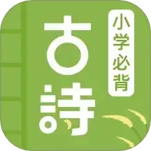 儿童古诗2025官方新版图标