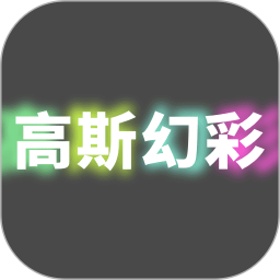 高斯幻彩2025官方新版图标