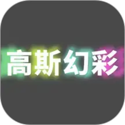 高斯幻彩2026官方新版图标