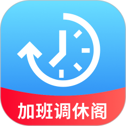 加班调休阁2025官方新版图标