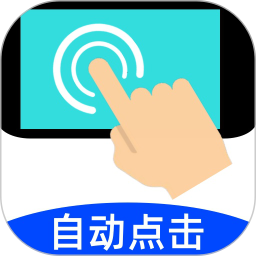 自动连点点击器2025官方新版图标