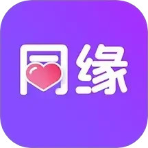 同缘2025官方新版图标