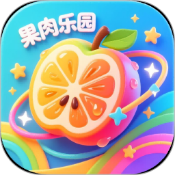 果肉乐园2026官方新版图标