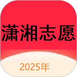 潇湘志愿2025官方新版图标