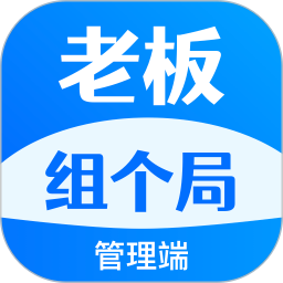 老板组个局-管理端2026官方新版图标