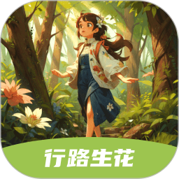 行路生花2025官方新版图标