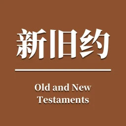 和合本2025官方新版图标