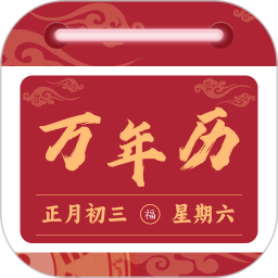 免费日历万年历2026官方新版图标
