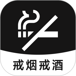 戒烟戒酒2026官方新版图标