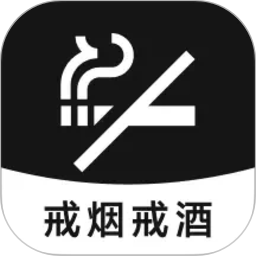 戒烟2026官方新版图标