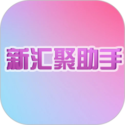 新汇聚助手2025官方新版图标