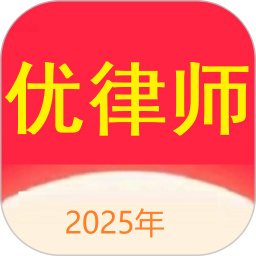 优律师2025官方新版图标
