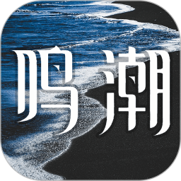 鸣潮汐2026官方新版图标