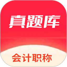 会计考试真题库2025官方新版图标